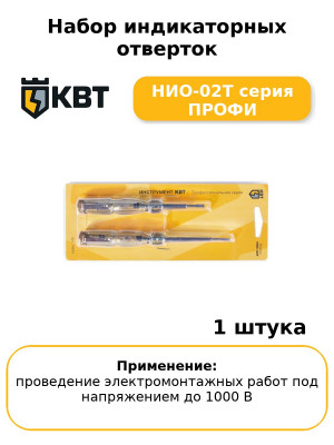 Набор индикаторных отверток НИО-02Т серия ПРОФИ