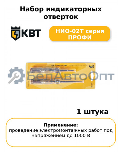 Набор индикаторных отверток НИО-02Т серия ПРОФИ