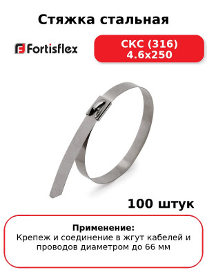 Стяжка стальная СКС (316) 4.6x250 (комплект 100 шт