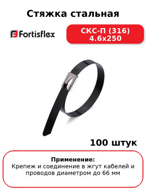 Стяжка стальная СКС-П (316) 4.6x250 (комплект 100 шт