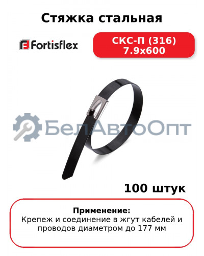 Стяжка стальная СКС-П (316) 7.9x600 (комплект 100 шт