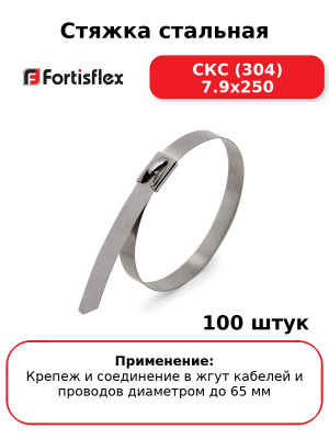 Стяжка стальная СКС (304) 7.9х250 (комплект 100 шт