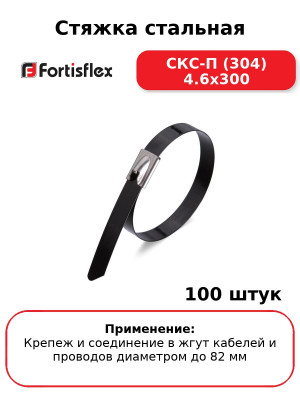 Стяжка стальная СКС-П (304) 4.6х300 (комплект 100 шт