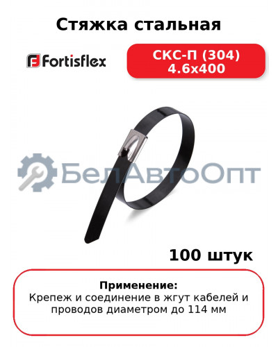 Стяжка стальная СКС-П (304) 4.6х400 (комплект 100 шт