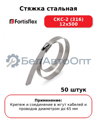 Стяжка стальная СКС-2 (316) 12х500 (комплект 50 шт