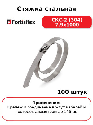 Стяжка стальная СКС-2 (304) 7.9х1000 (комплект 100 шт