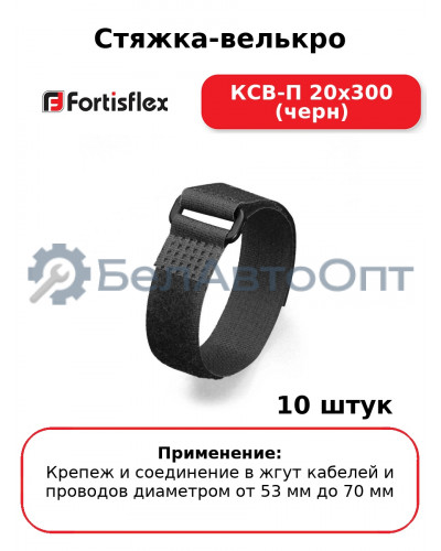 Стяжка-велькро КСВ-П 20х300 (черн) (комплект 10 шт