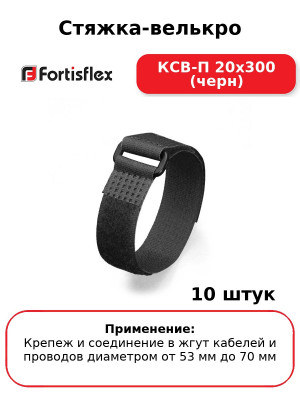 Стяжка-велькро КСВ-П 20х300 (черн) (комплект 10 шт