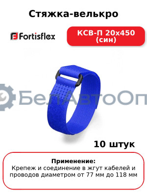 Стяжка-велькро КСВ-П 20х450 (син) (комплект 10 шт