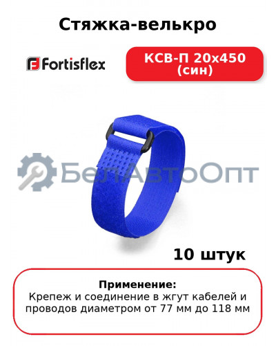 Стяжка-велькро КСВ-П 20х450 (син) (комплект 10 шт