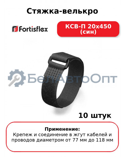 Стяжка-велькро КСВ-П 20х450 (син) (комплект 10 шт