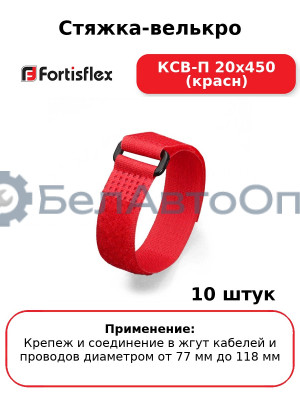 Стяжка-велькро КСВ-П 20х450 (красн) (комплект 10 шт
