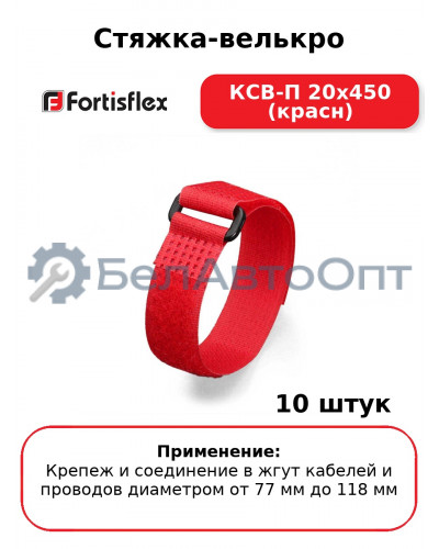 Стяжка-велькро КСВ-П 20х450 (красн) (комплект 10 шт