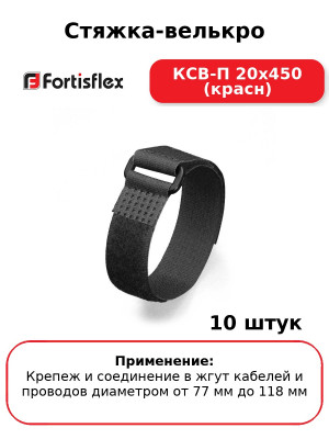 Стяжка-велькро КСВ-П 20х450 (красн) (комплект 10 шт