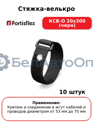 Стяжка-велькро КСВ-О 20х300 (черн) (комплект 10 шт