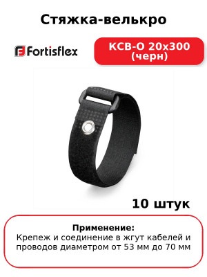 Стяжка-велькро КСВ-О 20х300 (черн) (комплект 10 шт