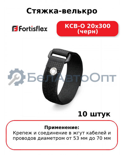 Стяжка-велькро КСВ-О 20х300 (черн) (комплект 10 шт