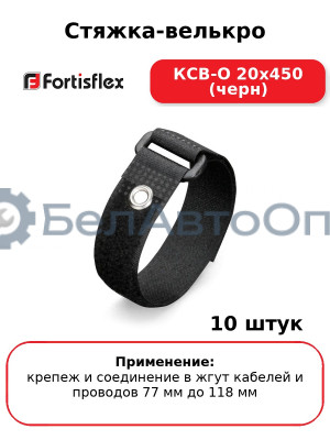 Стяжка-велькро КСВ-О 20х450 (черн) (комплект 10 шт