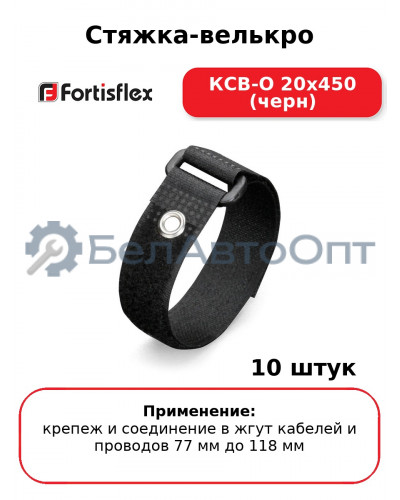 Стяжка-велькро КСВ-О 20х450 (черн) (комплект 10 шт