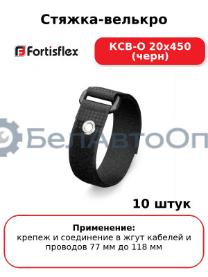 Стяжка-велькро КСВ-О 20х450 (черн) (комплект 10 шт