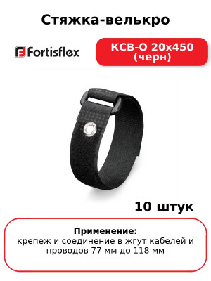 Стяжка-велькро КСВ-О 20х450 (черн) (комплект 10 шт