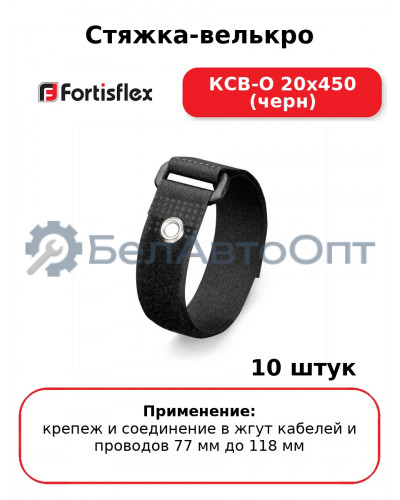 Стяжка-велькро КСВ-О 20х450 (черн) (комплект 10 шт