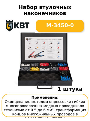 Набор втулочных наконечников М-3450-0