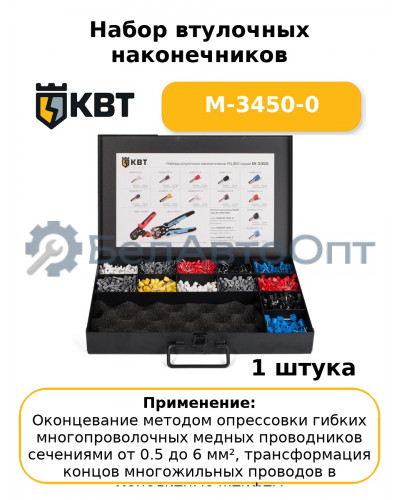 Набор втулочных наконечников М-3450-0