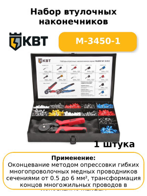 Набор втулочных наконечников М-3450-1
