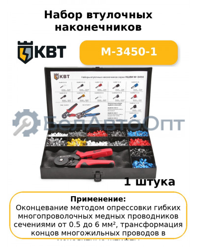 Набор втулочных наконечников М-3450-1