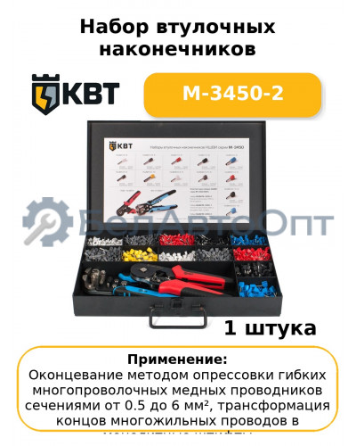 Набор втулочных наконечников М-3450-2