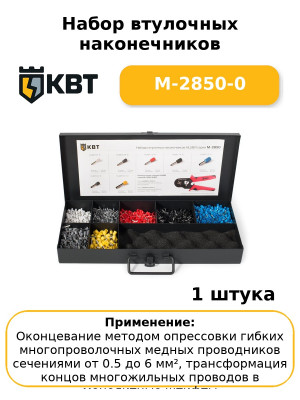 Набор втулочных наконечников М-2850-0