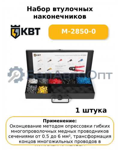 Набор втулочных наконечников М-2850-0