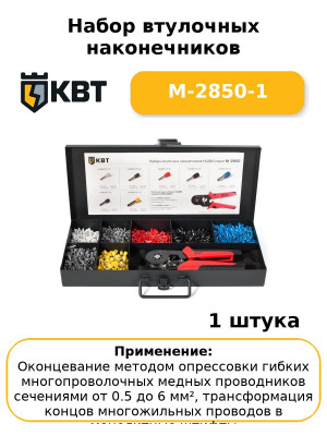 Набор втулочных наконечников М-2850-1