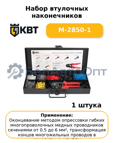 Набор втулочных наконечников М-2850-1