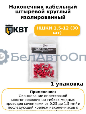 Наконечник кабельный штыревой круглый изолированный НШКИ 1.5-12 (30 шт