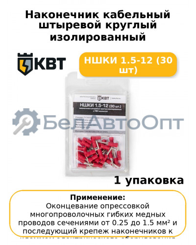 Наконечник кабельный штыревой круглый изолированный НШКИ 1.5-12 (30 шт
