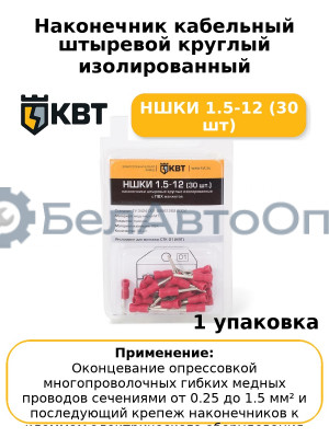 Наконечник кабельный штыревой круглый изолированный НШКИ 1.5-12 (30 шт
