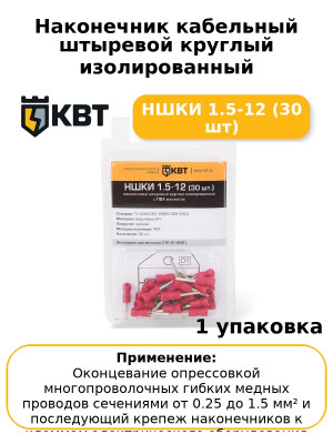 Наконечник кабельный штыревой круглый изолированный НШКИ 1.5-12 (30 шт