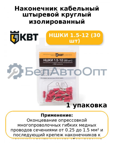 Наконечник кабельный штыревой круглый изолированный НШКИ 1.5-12 (30 шт