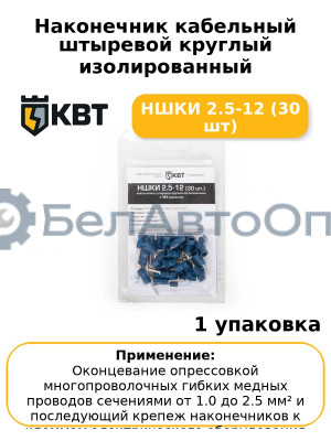 Наконечник кабельный штыревой круглый изолированный НШКИ 2.5-12 (30 шт