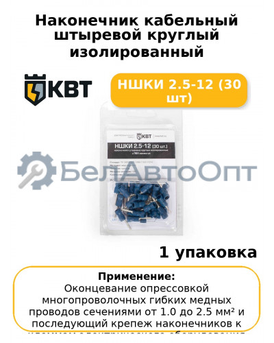 Наконечник кабельный штыревой круглый изолированный НШКИ 2.5-12 (30 шт