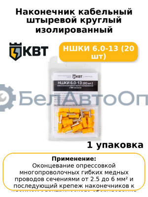 Наконечник кабельный штыревой круглый изолированный НШКИ 6.0-13 (20 шт
