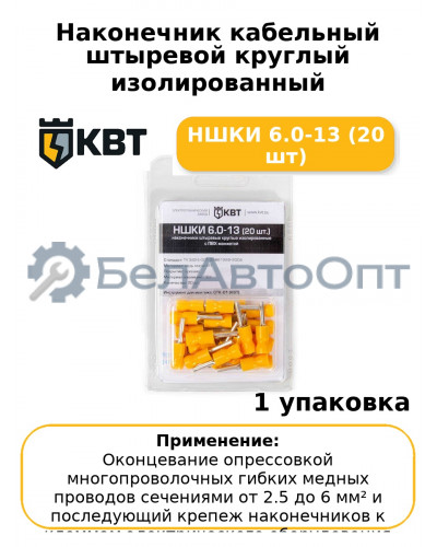 Наконечник кабельный штыревой круглый изолированный НШКИ 6.0-13 (20 шт