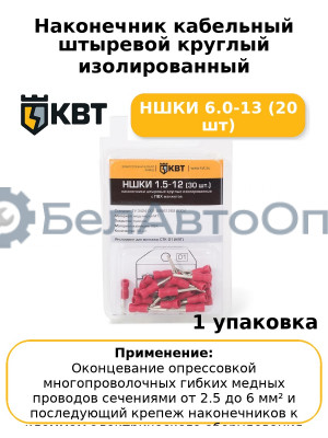 Наконечник кабельный штыревой круглый изолированный НШКИ 6.0-13 (20 шт