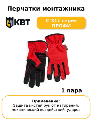 Перчатки монтажника С-31L серия ПРОФИ