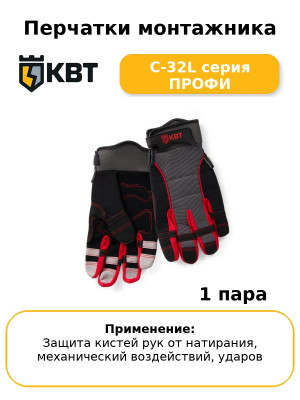 Перчатки монтажника С-32L серия ПРОФИ