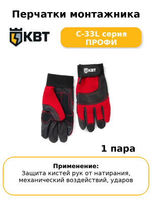 Перчатки монтажника С-33L серия ПРОФИ