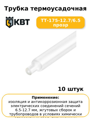 Трубка термоусадочная ТТ-175-12.7/6.5 прозр (комплект 10 шт