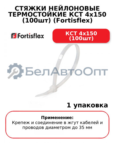 СТЯЖКИ НЕЙЛОНОВЫЕ ТЕРМОСТОЙКИЕ КСТ 4x150 (100шт) (Fortisflex) КСТ 4x150 (100шт
